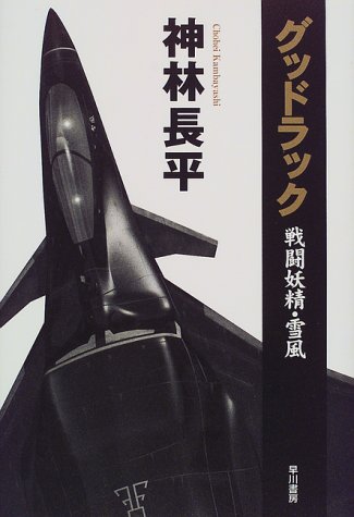 神林長平:グッドラック―戦闘妖精・雪風