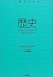 歴史 ― HISTORY (〈1冊でわかる〉シリーズ ― Very Short Introductions日本版)