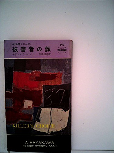 被害者の顔 (1960年) (世界ミステリシリーズ)