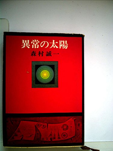 森村誠一:異常の太陽 (新潮文庫 も 3-1)