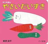 柳原良平のミニえほん やさいだいすき