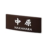 丸三タカギ 彫り込み済表札 【 中原 】 完成品 カフェッタ CF-2-7-4-中原