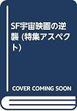 SF宇宙映画の逆襲: 『2001年宇宙の旅』から『スタ-・ウォ-ズエピソ-ド1』まで!宇宙映画完全ガイ (特集アスペクト 73)