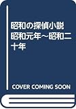 昭和の探偵小説: 昭和元年~昭和二十年