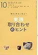 実践 取り合わせのヒント10 (淡交テキスト)