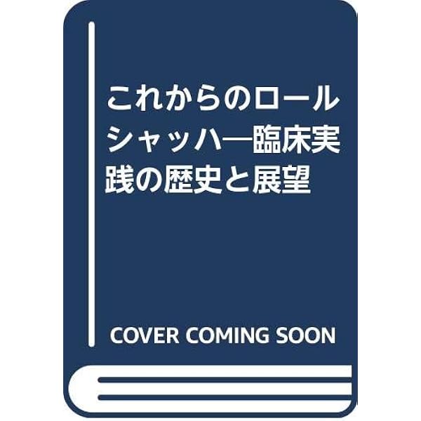 臨床場面におけるロールシャッハ法 |本 | 通販 | Amazon