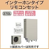 三菱エコキュート 370L 薄型 フルオートバブルおそうじSRT-S372Z リモコン脚カバー付