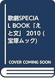 歌劇SPECIAL BOOK「えと文」 2010 (宝塚ムック)