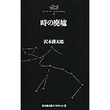 沢木耕太郎ノンフィクションIII 時の廃墟