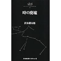 沢木耕太郎ノンフィクションII 有名であれ 無名であれ | 沢木