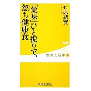 「薬味」ひと振りで忽ち、健康食 (健康人新書) 「薬味」ひと振りで忽ち、健康食 (健康人新書)