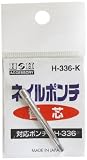 H&H ネイルポンチ替芯 H-336-K