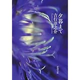 夕暮まで (新潮文庫)