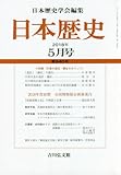日本歴史 2018年 05 月号 [雑誌]