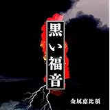 黒い福音