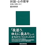 対話・心の哲学 (講談社現代新書)