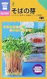【そばの芽 種 70ml】 5袋セット 【メール便（90円）送付商品】 TVで話題のスプラウトの種 高血圧を予防するルチン、中性脂肪を減らすコリンなどが豊富！