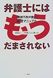 弁護士にはもうだまされない―「悪徳不良弁護士」撃退マニュアル