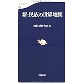 新・民族の世界地図 (文春新書 530)
