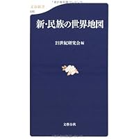 イスラームの世界地図 (文春新書 224) | 21世紀研究会 |本