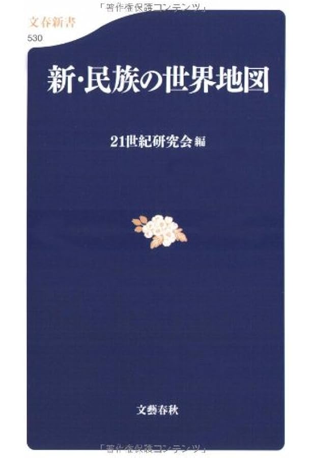 常識の世界地図 (文春新書 196) | 21世紀研究会 |本 | 通販 | Amazon