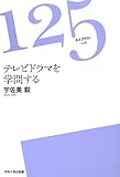 テレビドラマを学問する