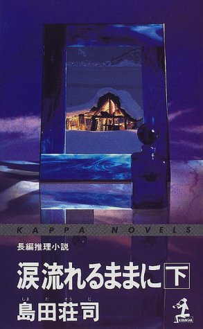 島田荘司:涙流れるままに (下) (カッパ・ノベルス)