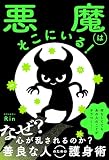 悪魔はそこにいる！