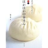 手づくりしたいほかほか中華まん