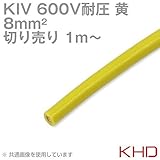 KHD KIV 8sqケーブル 600V耐圧 黄 電気機器用ビニル絶縁電線 (切り売り 1m～) TV