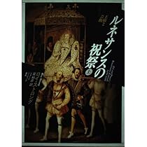 ルネサンスの祝祭 上: 王権と芸術 (イメージ・リーディング叢書