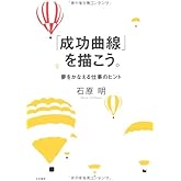 「成功曲線」を描こう。 夢をかなえる仕事のヒント