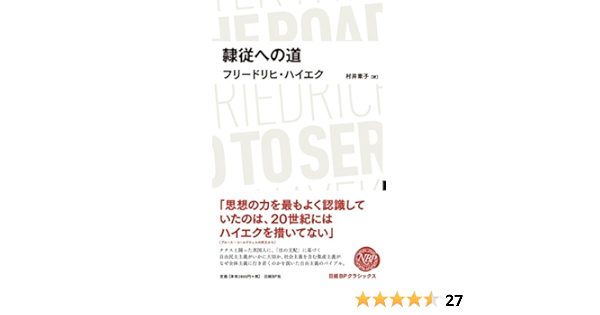 日経bpクラシックス 隷従への道 フリードリヒ ハイエク 村井章子 本 通販 Amazon