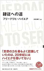 日経bpクラシックス 隷従への道 フリードリヒ ハイエク 村井章子 本 通販 Amazon