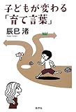 子どもが変わる「育て言葉」