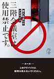 新入社員へのアドバイス　三階会議室は使用禁止です。