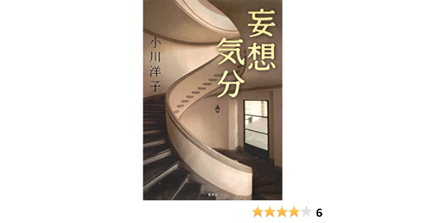 妄想気分 小川 洋子 本 通販 Amazon