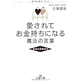 愛されてお金持ちになる魔法の言葉 (王様文庫 E 34-1)