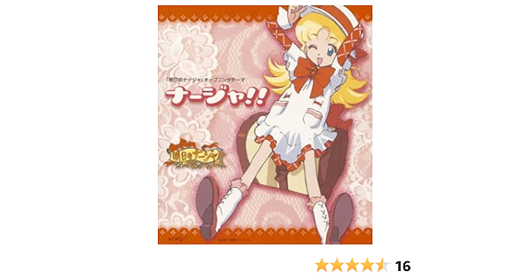 ナージャ 本田美奈子 大谷幸 奥慶一 茅原万起 柚木美祐 アニメ ミュージック Amazon