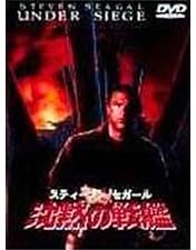 Amazon.co.jp: 沈黙の戦艦 [DVD] : スティーブン・セガール