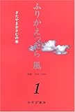 ふりかえったら 風 1  対談1968-2005 きたやまおさむの巻