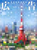 広告 2008年 06月号 [雑誌]