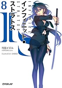 ＩＳ＜インフィニット・ストラトス＞８ (オーバーラップ文庫)