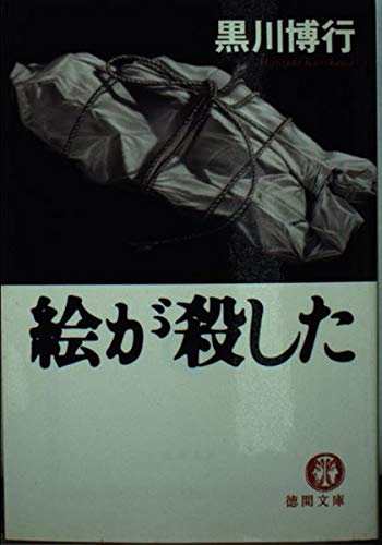 絵が殺した (徳間文庫)
