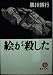 絵が殺した (徳間文庫)