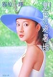 夏色の避暑地