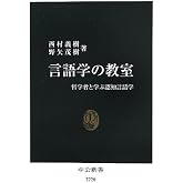 言語学の教室 哲学者と学ぶ認知言語学 (中公新書 2220)