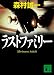 ラストファミリー (講談社文庫)