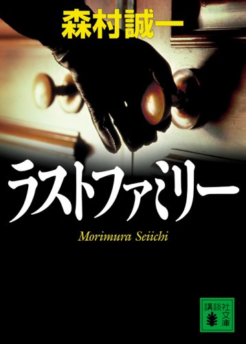 森村誠一:ラストファミリー (講談社文庫)