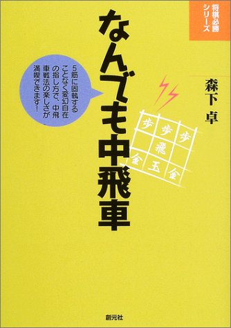 将棋初心者向け 将棋の攻め方の基本と おすすめ戦法４選 日々頓死